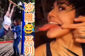 沙雕😂系列，美女的沙雕行为大赏，外国美女的舌头也太长了吧！视频封面