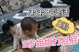 弟弟不听话2周岁姐姐就打他的屁股教训她吓的弟弟赶紧跑好可爱呀视频封面