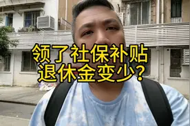 不要领4050社保补贴！不要领失业救济金，领了退休金就变少视频封面