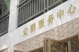 #海棠动态 增添党建新名片海棠区两新党群服务中心隆重揭牌。视频封面