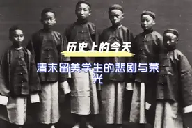 1881年6月8日，清政府下令将在美国的全体留美学生撤回。视频封面