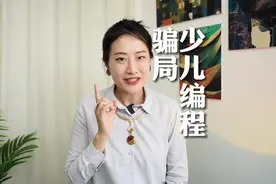 2分钟击穿少儿编程骗局，给上头的家长们醒醒脑视频封面