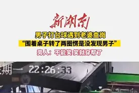 男子打台球遇到老婆查岗，围着桌子转了两圈愣是没发现男子。旁人：不能笑，笑就穿帮了#搞笑 #这操作都看傻了视频封面