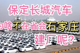 河北龙头企业长城汽车，为何不在省会石家庄建厂呢？视频封面