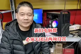 新旧电脑都必须关闭的两项设置#电脑小技巧 #新旧电脑必关的设置视频封面