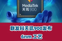 #联发科发布天玑900，6nm制程，旗舰级大核心，中端市场要更热闹了。视频封面