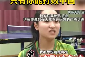 #伊藤美诚妈妈：只有你能打败中国。网友：你妈妈是骗你的视频封面