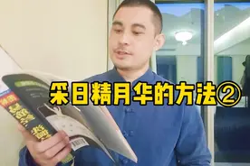 采日精月华的方法，人活一口炁视频封面