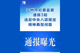 #兰州市纪委监委#通报3起#违反#中央八项规定精神#典型问题#最新发布@兰州日报@抖音短视频视频封面