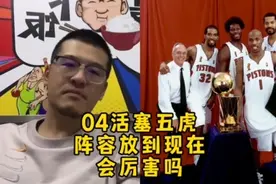 04年的活塞五虎放到现在这个NBA时代能有多厉害#活塞五虎 #科比视频封面
