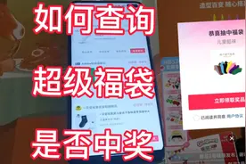 如何查询超级福袋是否中奖？查看超级福袋中奖的方法在这里！简单
