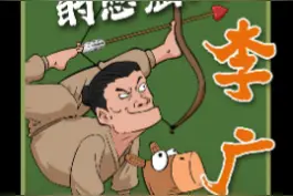 哭了！大名鼎鼎“飞将军”的一生竟如此憋屈 @DOU+小助手  #李广  #飞将军李广  #匈奴视频封面