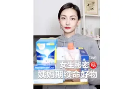 8个经期好物｜比男朋友更有安全感💃🏻#分享爱用物 #种草 #女生视频封面