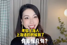 考验上海人上海话的时候到了！顺口溜你懂几句就知你上海话水平了视频封面