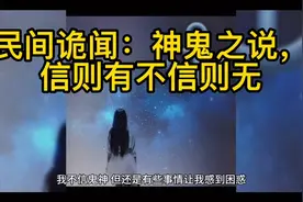 民间诡闻：神鬼之说，信则有不信则无视频封面