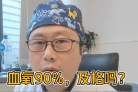 血氧90%，及格吗？#血氧饱和度 #疝外科医生#医学科普 