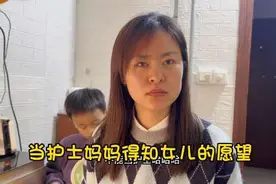 “长大以后当一名护士”，二年级女生的愿望令护士妈妈发怒视频封面