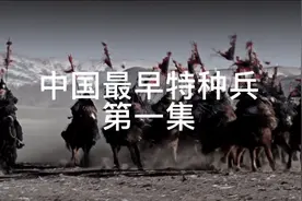 中国最早特种兵，怎么被灭的？视频封面