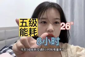 五级能耗空调，八小时耗电量测评。#5级空调 #城中村 #租房视频封面