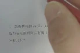 鸡兔同笼，鸡兔互换只数，不用小数、分数、方程
怎么解？老师...视频封面