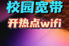校园宽带开热点wifi，不断网的正确方法，答应你们的更新来了#校园网开热点 视频封面