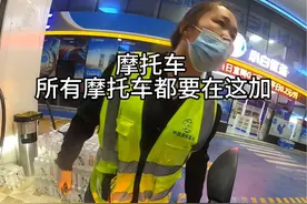 冒昧的问一下大家 现在加油站专门划分了摩托车加油位吗？ #机车 #加油站 #摩托车加油  @DOU+小助手视频封面