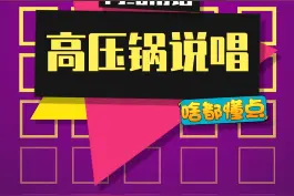 说唱快让这孩子给整明白了~#高压锅说唱 #说唱 #字母钢 #后撤步777视频封面