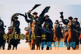 大清睿亲王多尔衮和孝庄皇太后的绯闻，他传奇一生，结局又是如何视频封面