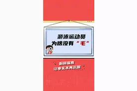 为啥游泳运动员都没有“毛”#奥运会 #游泳 #涨知识 #冷知识 视频封面
