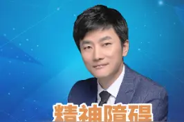 精神障碍可以去根吗？#精神障碍 #精神疾病 #去根 #医学科普 视频封面