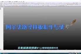阿尔法视频教程#路径样板制作视频封面