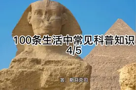 100条生活中常见科普知识#涨知识 #知识分享 #小常识视频封面
