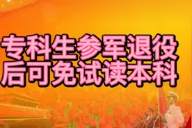 专科生参军退役后可免试读本科#录取 #高考 #退伍不褪色 #升学视频封面