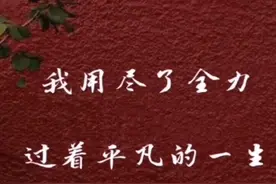 “凌晨四点海棠花未眠”的下一句是？视频封面