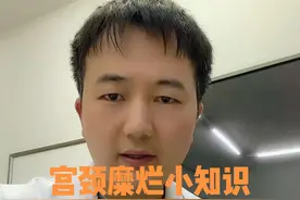 宫颈糜烂，该了解一下了#关爱女性健康#健康守护计划视频封面
