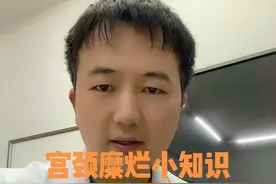 宫颈糜烂，该了解一下了#关爱女性健康#健康守护计划视频封面