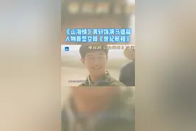 #世纪航程《山海情》中黄轩饰演的“马德福”人物原型惊喜“空降”节目现场。他将为选手带来怎样的题目与故事？视频封面