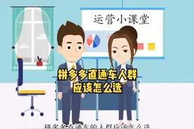 拼多多人群应该怎么选？ #拼多多运营 #拼多多实操干货视频封面