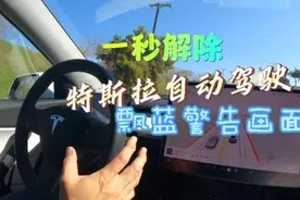 一秒解除特斯拉自动驾驶飘蓝警告#特斯拉 #自动驾驶 #新能源汽车视频封面