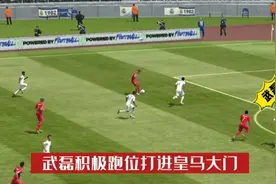 【FIFA足球世界】武磊积极跑位 打进皇马大门 全场唯一进球视频封面