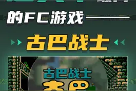 通关率最高的FC游戏#街机 #怀旧游戏 #畅玩空间 #古巴战士 @DOU+小助手 #童年游戏 #fc游戏 视频封面