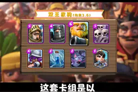 换张卡牌换种打法？当双王胖变成双王家驹！#皇室战争#上分搭档视频封面