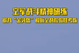 空军战斗精神研练嵌入”金头盔“对抗空战检验性考核#军事 视频封面