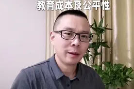 教育成本及公平性（一）！ #教育成本 #教育公平 #教培机构视频封面