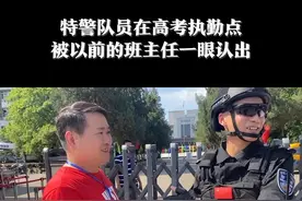 特警队员在高考执勤点被以前班主任一眼认出，老师：当初我护佑你们参加高考，如今你们护佑广大考生高考！视频封面