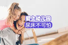 孩子在幼儿园尿床了怎么办？快来看《爱上幼儿园》课程，告诉小..视频封面