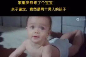 宝宝居然是两个男人的孩子@抖音小助手#我在抖音追剧视频封面