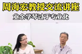 学琴何必太专业！不要让孩子学了一门技术恨了一门艺术，中央音乐学院周海宏教授的心里话#教育 #家长视频封面