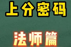 上分密码之法师篇#王者荣耀#上分密码 #学小满视频封面