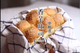 香芋吐司，中种法制作，可商用配方，三天依旧柔软。拍得比较详细视频封面